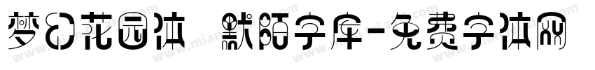 梦幻花园体   默陌字库字体转换